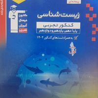 کتاب تست زیست تجربی جامع با پاسخنامه|کتاب و مجله آموزشی|تهران, آذری|دیوار