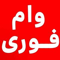 وام فوری بدون چک|خدمات مالی، حسابداری، بیمه|اهواز, کیانپارس |دیوار