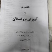 نگاهی نوبه آموزش بزرگسالان دکتر محمد میرزامحمدی|کتاب و مجله آموزشی|تهران, فاطمی|دیوار