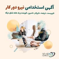 واحد پذیرش آقا/خانم /شغل میلیونی|استخدام رایانه و فناوری اطلاعات|تهران, بازار|دیوار