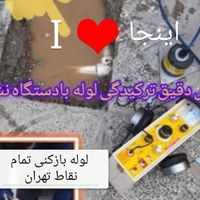 لوله کشی آب شوفاژ تشخیص ترکیدگی نشت یابی|خدمات پیشه و مهارت|تهران, یافت‌آباد|دیوار