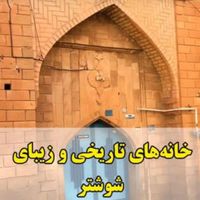 تور لیدر خوزستان ( شوشتر)|تور و چارتر|تهران, آبشار|دیوار