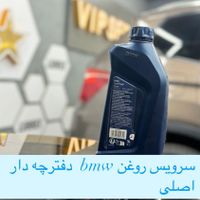 روغن اورجینال اصلی  بی ام و (bmw) دفترچه دار|قطعات یدکی و لوازم جانبی|تهران, اقدسیه|دیوار