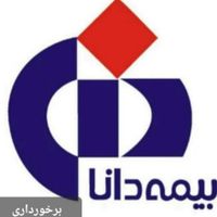 بیمه ثالث بدنه بدون پیش با پیش پرداخت۶ و۸ و ۱۲ ماه|خدمات مالی، حسابداری، بیمه|کرج, خرمدشت|دیوار