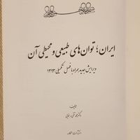 کتاب ایران، توان های محیطی و طبیعی آن ( یک جلد)|کتاب و مجله آموزشی|تهران, شمس‌آباد|دیوار