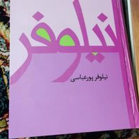 تعدادی رمان ایرانی خارجی|کتاب و مجله ادبی|تهران, آرارات|دیوار