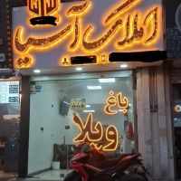رهن-اجاره-آپارتمان-همایون-ویلا-رو-به-نما
