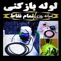 لوله بازکن فنرزن سراسرتهران۲۲شعبه ۲۴ساعته باضمانت|خدمات پیشه و مهارت|تهران, سهروردی|دیوار