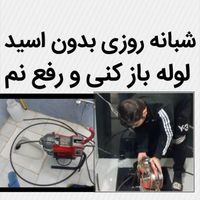 لوله بازکن رفع نم55%تخفیف 24ساعت بدون۱سیدکل شهرچاه|خدمات پیشه و مهارت|مشهد, وکیل‌آباد|دیوار
