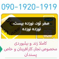 090-1920-1919|سیم‌کارت|تهران, سعادت‌آباد|دیوار