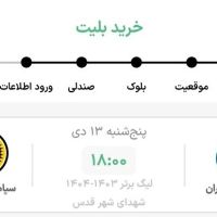 بلیت بازی استقلال سپاهان|بلیت مسابقه‌ها و مکان‌های ورزشی|تهران, تهرانپارس غربی|دیوار