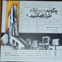 کتاب معماری، چگونه معمارانه طراحی کنیم، جلد ۱ و ۲|کتاب و مجله آموزشی|تهران, صادقیه|دیوار