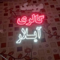 سلام نئون در حد بفروش می‌رسد|ریسه و چراغ تزئینی|قم, نیروگاه|دیوار