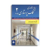 کتاب کمک پرستاری دو جلدی|کتاب و مجله آموزشی|تهران, شهرک کیانشهر|دیوار