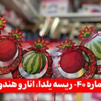 ریسه و وسایل شب یلدا|صنایع دستی و سایر لوازم تزئینی|تهران, عباس‌آباد|دیوار