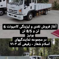 کامیونت ۶ تن و ۸/۵ تن بونیز. نمایندگی اسلام شعار|خودرو سنگین|شیراز, دوکوهک|دیوار