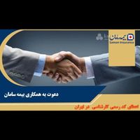 اعطای کد کارشناسی بیمه سامان|استخدام اداری و مدیریت|ایلام, |دیوار