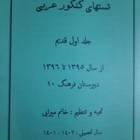 جزوه تست کنکور دبیرستان فرهنگ|کتاب و مجله آموزشی|تهران, آذری|دیوار