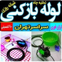 چاه بازکنی لوله باز کن سراسرتهران فنرزدن فنرزنی کن|خدمات پیشه و مهارت|تهران, سهروردی|دیوار