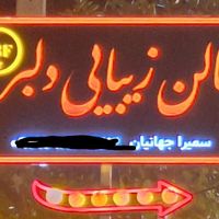 دعوت به همکاری در سالن زیبایی|استخدام درمانی، زیبایی، بهداشتی|جم, |دیوار