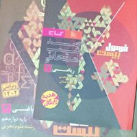 کتاب فرمول بیست شیمی و ریاضی دوازدهم با کتابچه|کتاب و مجله آموزشی|تهران, نیرو هوایی|دیوار