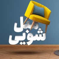 جشنواره زمستانه مبل شویی درمنزل سراسرتهران نانو|خدمات نظافت|تهران, پیروزی|دیوار