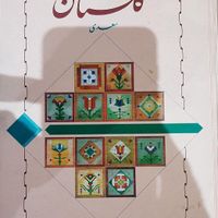 دو جلد بوستان و گلستان سعدی غلامحسین یوسفی|کتاب و مجله ادبی|تهران, جنت‌آباد مرکزی|دیوار