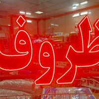 تابلو ال ای دی ظروف یکبار مصرف|فروشگاه و مغازه|قم, شاه ابراهیم|دیوار