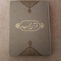 قرآن کریم به خط سید حسین میرخانی|کتاب و مجله مذهبی|تهران, ستارخان|دیوار