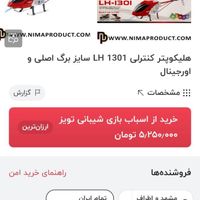 هلیکوپتر  LH1301  یک متری ضد ضربه|اسباب‌‌بازی|مشهد, آیت الله عبادی|دیوار