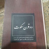 دوقرن سکوت شاهنامه ومثنوی معنوی|کتاب و مجله تاریخی|تهران, آرژانتین|دیوار