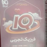 فیزیک جامع iq تجربی|کتاب و مجله آموزشی|تهران, پونک|دیوار