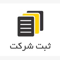 تاسیس ثبت شرکت برند اختراع مجوز جواز کسب سیب|خدمات مالی، حسابداری، بیمه|تهران, بهمن یار|دیوار