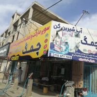 سوپر-مارکت-و-تصفیه-آب-چمگ
