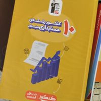 کتاب کنکور حسابداری|کتاب و مجله آموزشی|تهران, تهرانپارس غربی|دیوار