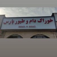 خوراک دام و طیور|عمده‌فروشی|تهران, مولوی|دیوار