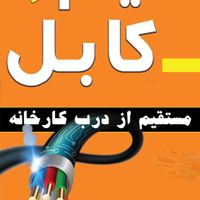 فروش سیم و کابل مستقیم از درب کارخانه|مصالح و تجهیزات ساختمان|تهران, فردوسی|دیوار