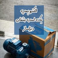 پمپ آب خانگی چینی ایرانی ایتالیایی|مصالح و تجهیزات ساختمان|تهران, بهارستان|دیوار