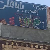 کباب جگر جوجه پاچین بال|خوردنی و آشامیدنی|نیشابور, |دیوار