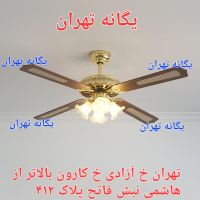 پنکه سقفی لوستری ۴ شعله ریموت دار کنترل دارH110|پنکه و تصفیه‌کنندهٔ هوا|تهران, جیحون|دیوار
