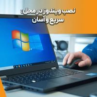 نصب ویندوز تعمیر کامپیوتر در تهران + امور طراحی و.|خدمات رایانه‌ای و موبایل|تهران, جنت‌آباد مرکزی|دیوار