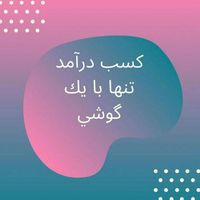 شغل پاره‌وقت (ایلام)|استخدام بازاریابی و فروش|ایلام, |دیوار