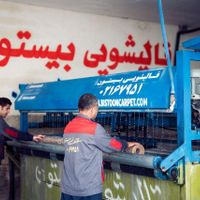 قالیشویی بیستون تمام اتوماتیک 67951|خدمات نظافت|تهران, سرآسیاب مهرآباد|دیوار