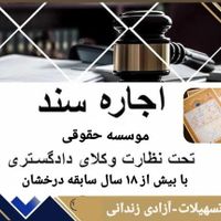 اجاره سند/اسناد ۶ دانگ برای تضمین/وام/آزادی زندانی|خدمات مالی، حسابداری، بیمه|تهران, تهران‌نو|دیوار