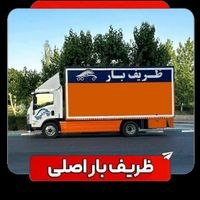 اتوبارظریف بار ازگل دروس ظفر دزاشیب دربند زعفرانیه|خدمات حمل و نقل|تهران, اختیاریه|دیوار