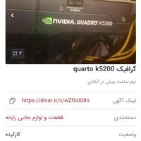 گرافیک کوادرو k5200|قطعات و لوازم جانبی رایانه|آبادان, |دیوار