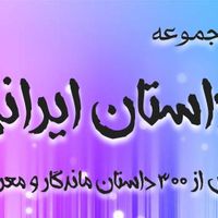 مجموعه جامع داستان های ایرانی|کتاب و مجله ادبی|تهران, آرژانتین|دیوار