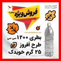 بطری پلاستیکی (پت) ۱۴۰۰ سی سی فراز|ظروف نگهدارنده، پلاستیکی، یک‌بارمصرف|تهران, تهران‌سر|دیوار