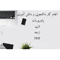 انجام کاردانشجویی ودانش آموزی پاورپوینت،تایپ،خلاصه|خدمات رایانه‌ای و موبایل|تهران, نظام‌آباد|دیوار