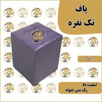 پاف تک نفره مدل ۴۰۱|صندلی و نیمکت|تهران, خاوران|دیوار